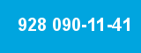 928 090-11-41